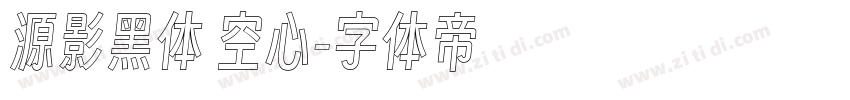 源影黑体 空心字体转换
